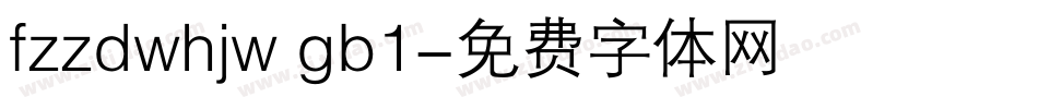 fzzdwhjw gb1字体转换